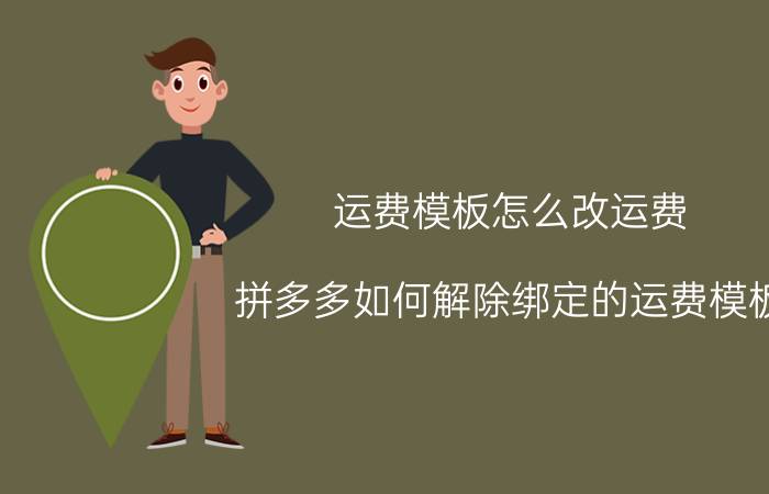 运费模板怎么改运费 拼多多如何解除绑定的运费模板？